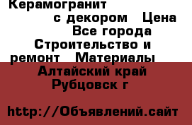 Керамогранит Vitra Truva grey 30x30 с декором › Цена ­ 450 - Все города Строительство и ремонт » Материалы   . Алтайский край,Рубцовск г.